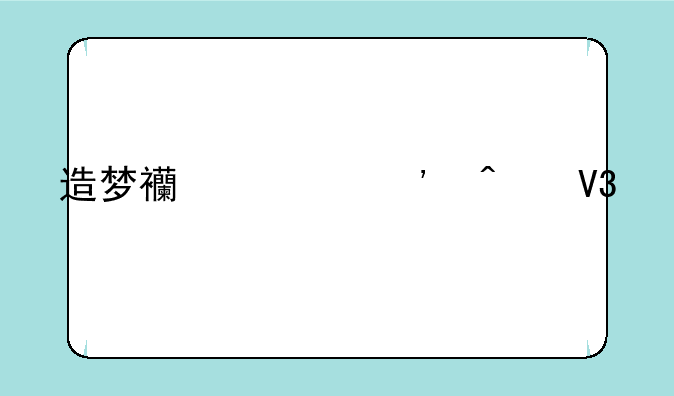 造梦西游三无敌版