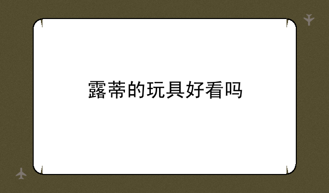 露蒂的玩具好看吗