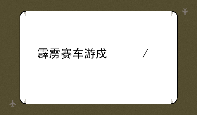 霹雳赛车游戏下载
