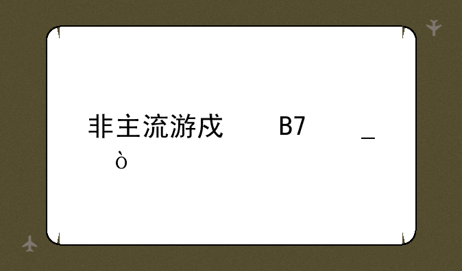 非主流游戏名字？