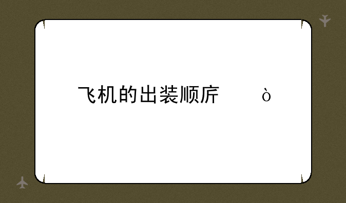 飞机的出装顺序？