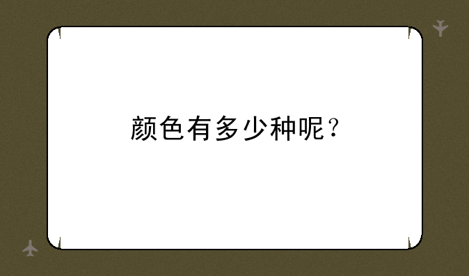 颜色有多少种呢？