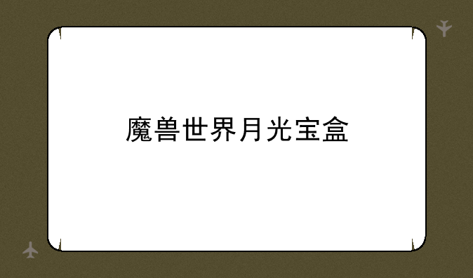 魔兽世界月光宝盒