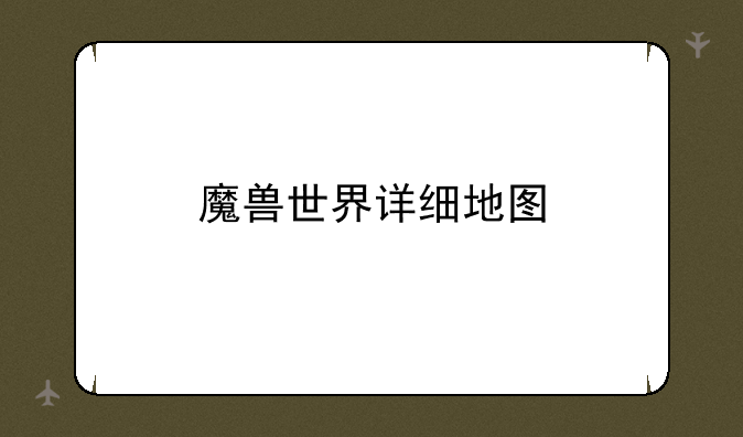 魔兽世界详细地图