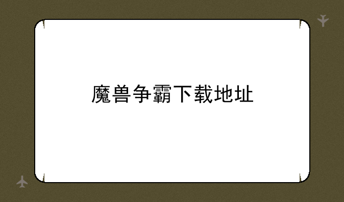 魔兽争霸下载地址