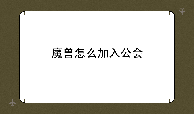 魔兽怎么加入公会