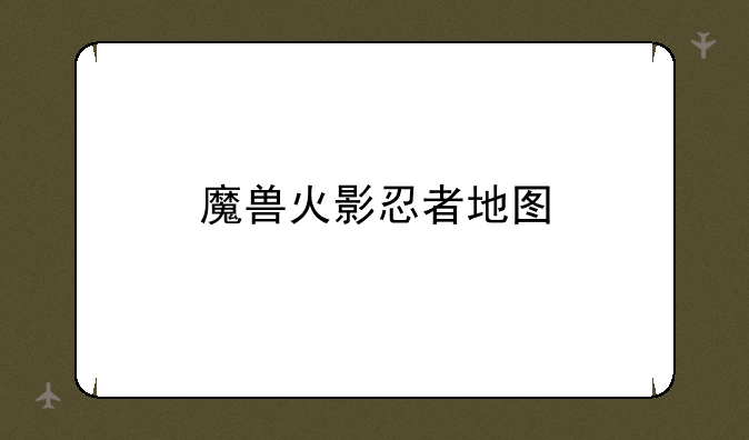 魔兽火影忍者地图