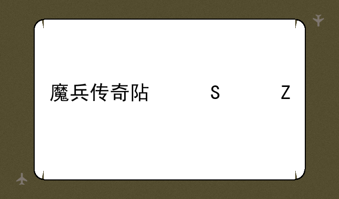 魔兵传奇阿尔维斯
