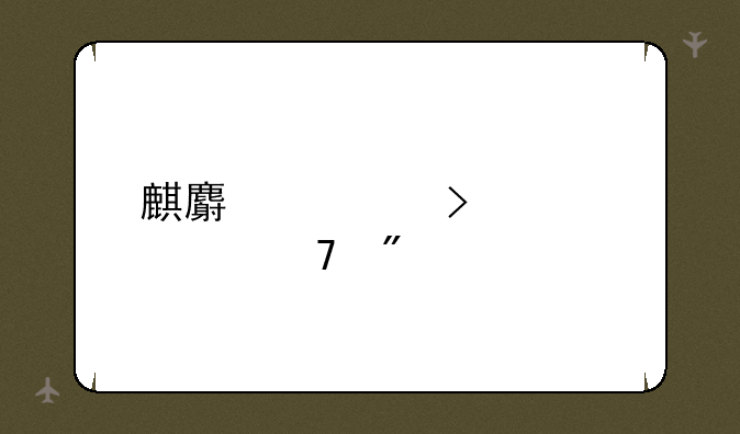 麒麟符号大全复制