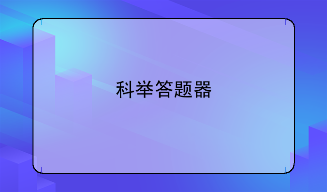 科举答题器