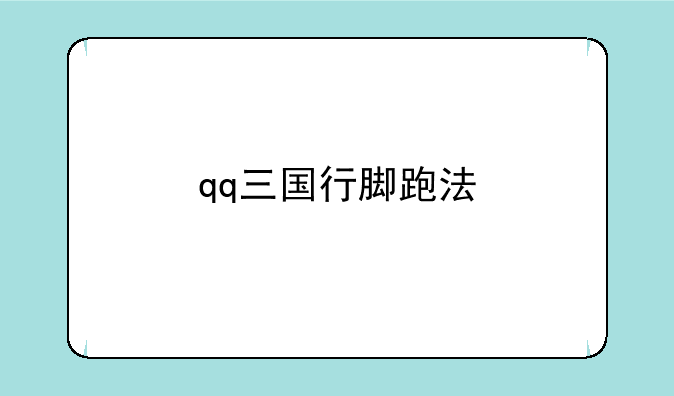qq三国行脚跑法