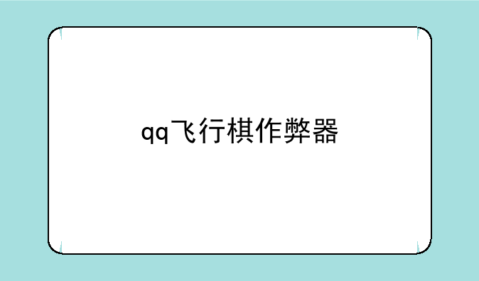 qq飞行棋作弊器