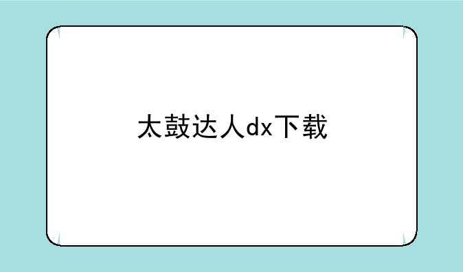 太鼓达人dx下载