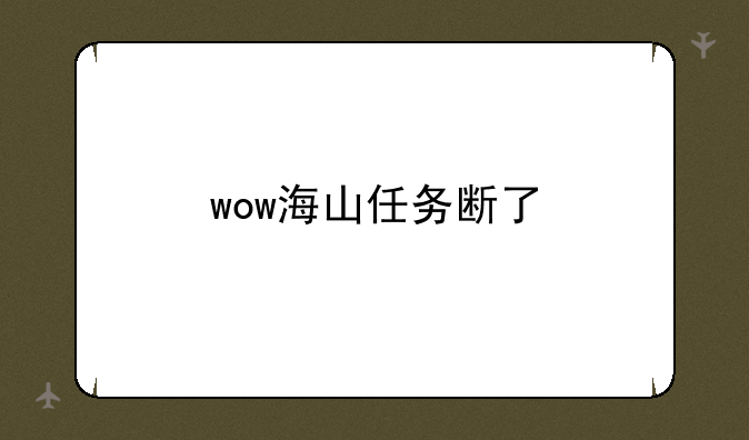 wow海山任务断了