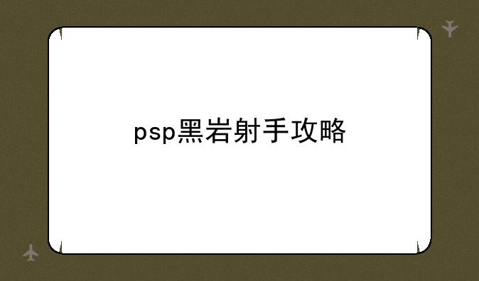 psp黑岩射手攻略