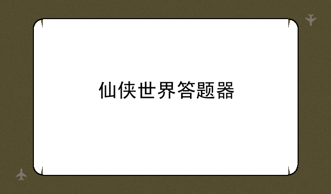 仙侠世界答题器