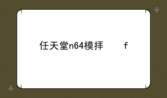 任天堂n64模拟器