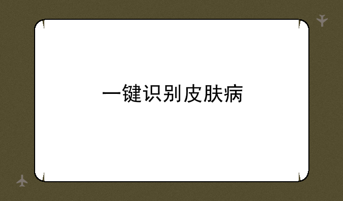 一键识别皮肤病