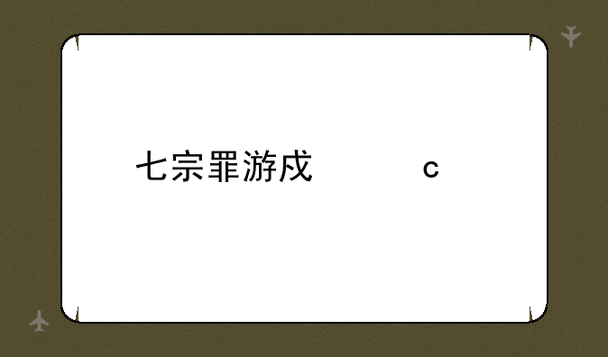 七宗罪游戏秘籍