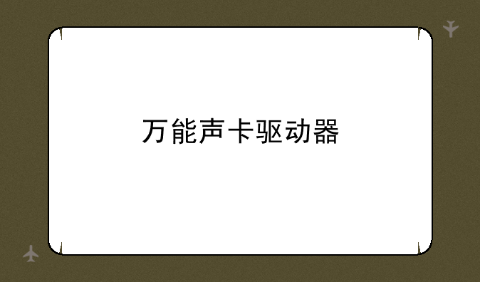 万能声卡驱动器