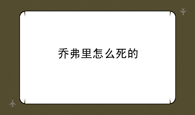 乔弗里怎么死的