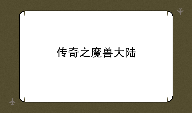 传奇之魔兽大陆