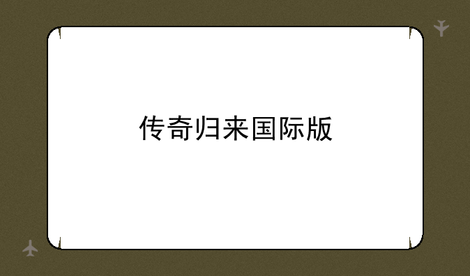 传奇归来国际版