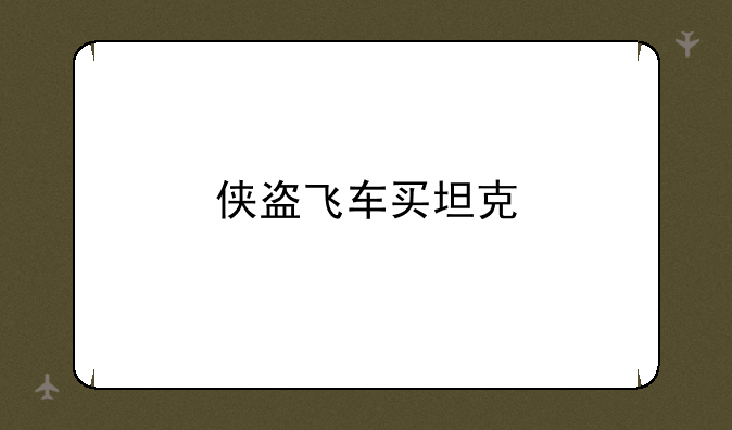 侠盗飞车买坦克