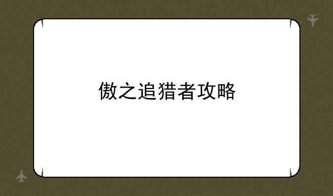 傲之追猎者攻略