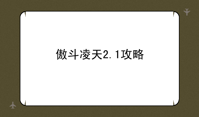 傲斗凌天2.1攻略