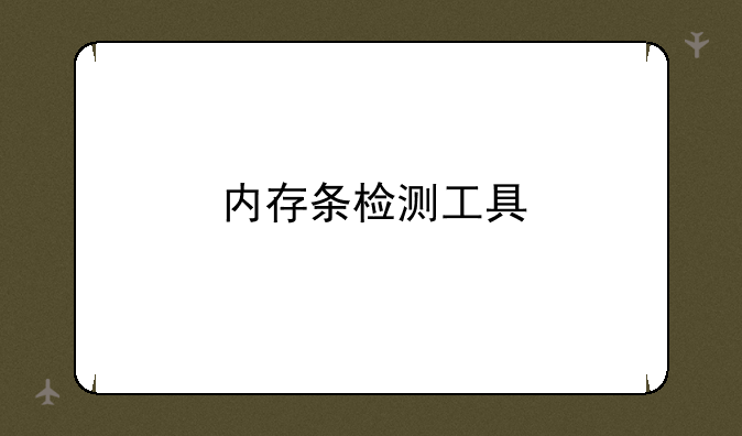 内存条检测工具