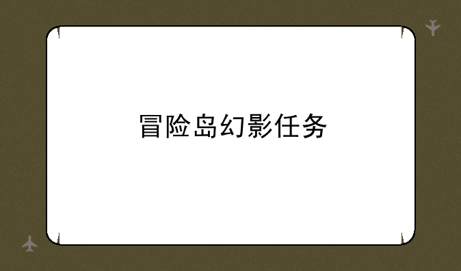 冒险岛幻影任务