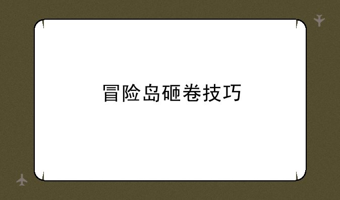 冒险岛砸卷技巧