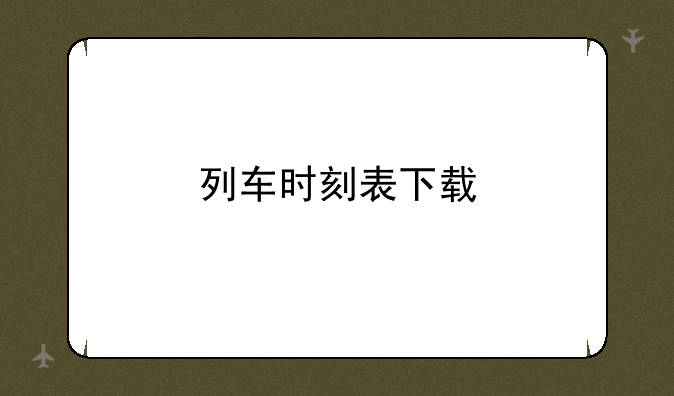 列车时刻表下载