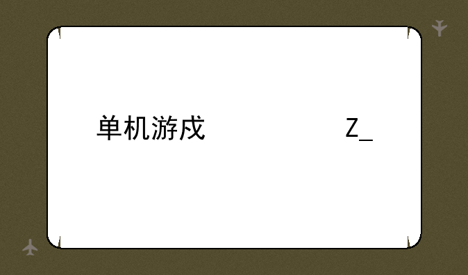 单机游戏魂斗罗
