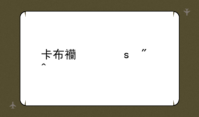 卡布西游夜刃闪