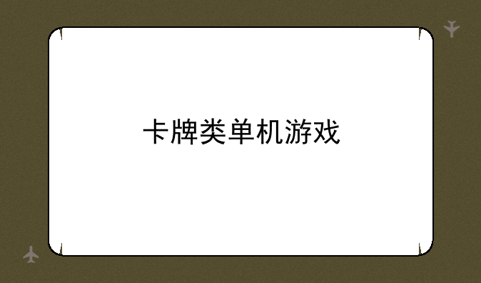 卡牌类单机游戏