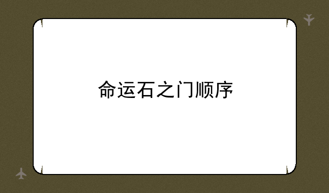 命运石之门顺序