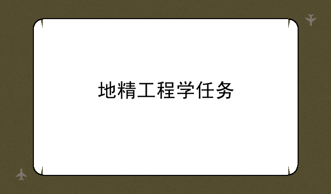 地精工程学任务