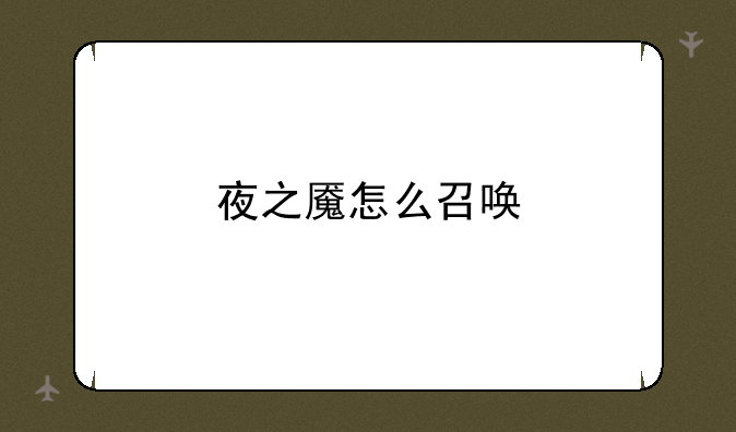 夜之魇怎么召唤