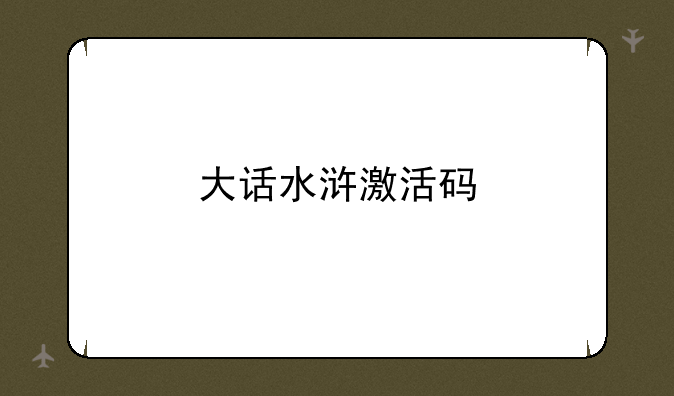 大话水浒激活码
