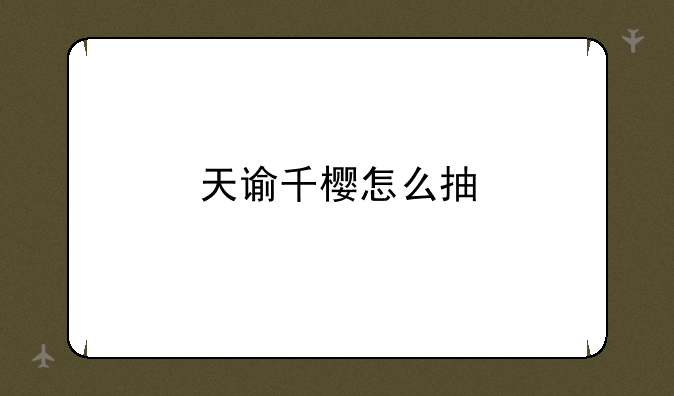 天谕千樱怎么抽