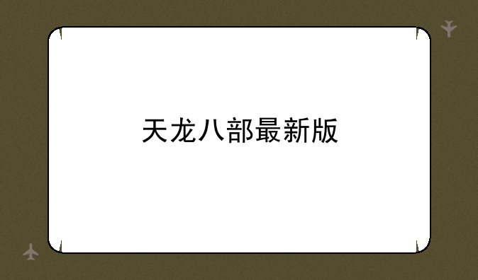 天龙八部最新版