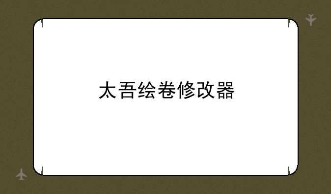 太吾绘卷修改器