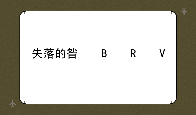 失落的星球攻略