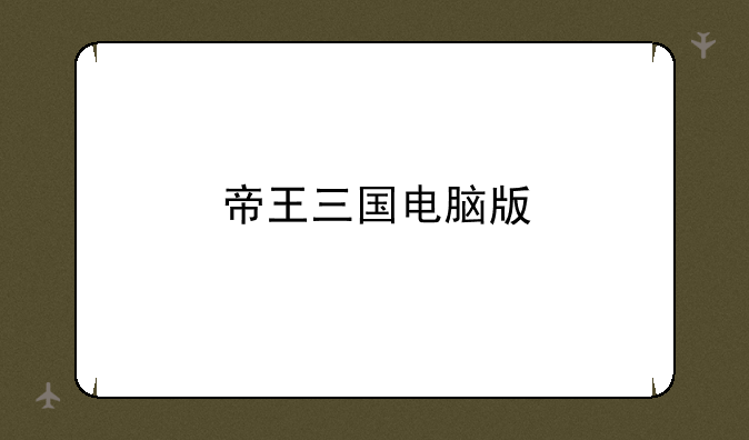 帝王三国电脑版