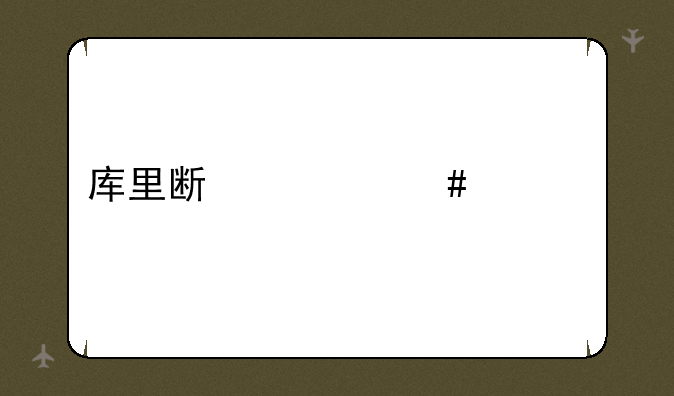 库里斯什么污梗