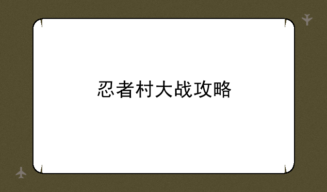 忍者村大战攻略