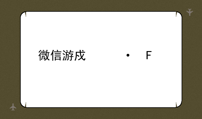 微信游戏六周年