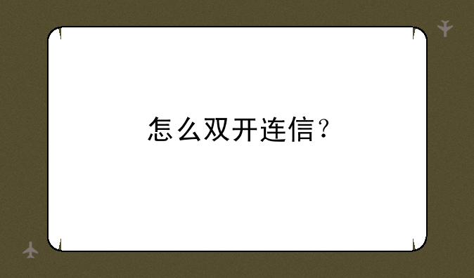 怎么双开连信？